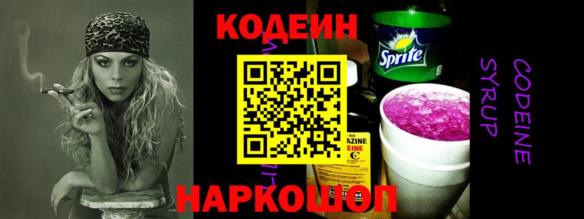 Codein напиток Lean (лин) Выборг